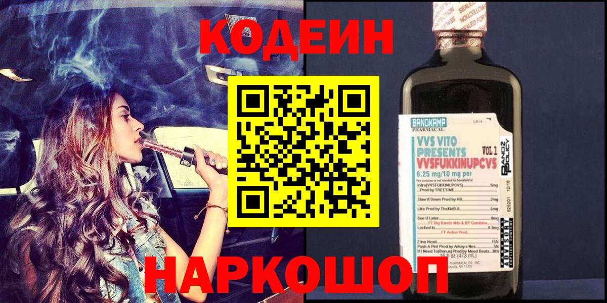 Кодеин Purple Drank  Кодеиновый сироп Lean Purple Drank  Вход с VPN  Северобайкальск 